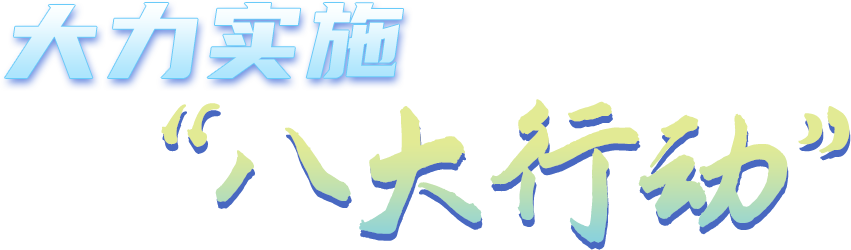 会同县大力实施“八大行动”