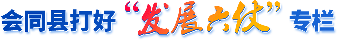 会同县打好"发展六仗"专栏