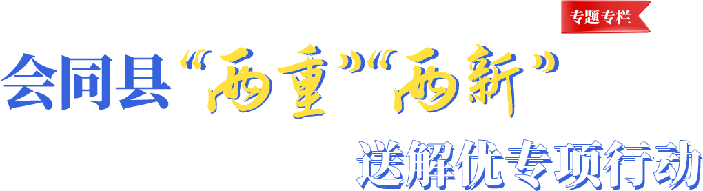 会同县“两重”“两新”送解忧专项行动
