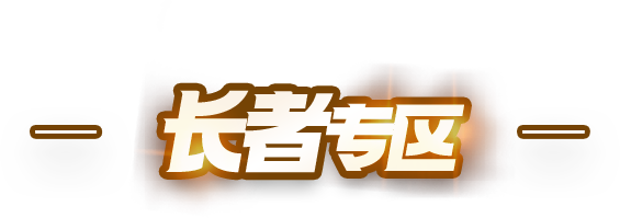 必赢国际官网地址查询长者专区