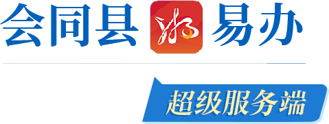 会同县湘易办超级服务端